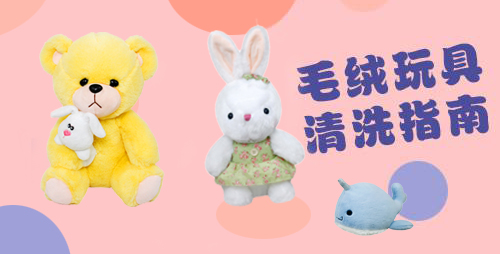 毛绒玩具清洗护理指南