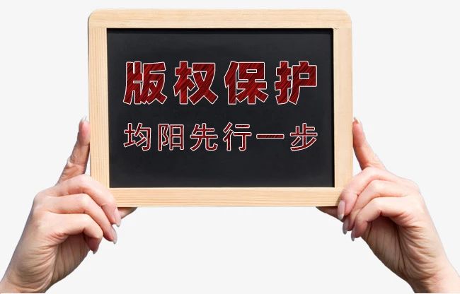 版权保护，均阳先行一步